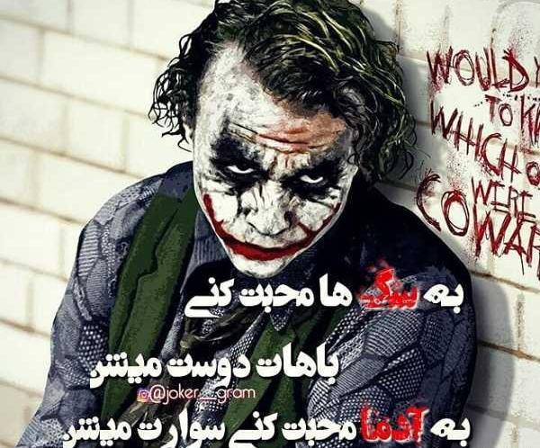عکس نوشته ی جوکر خفن
