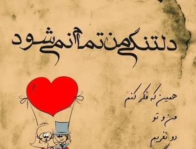 عکس نوشته دلتنگی دوری از همسر