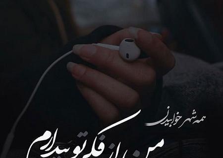 عکس نوشته دلتنگی سوزناک