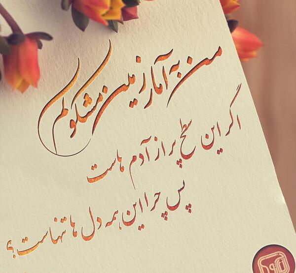 عکس نوشته های زیبا سهراب سپهری