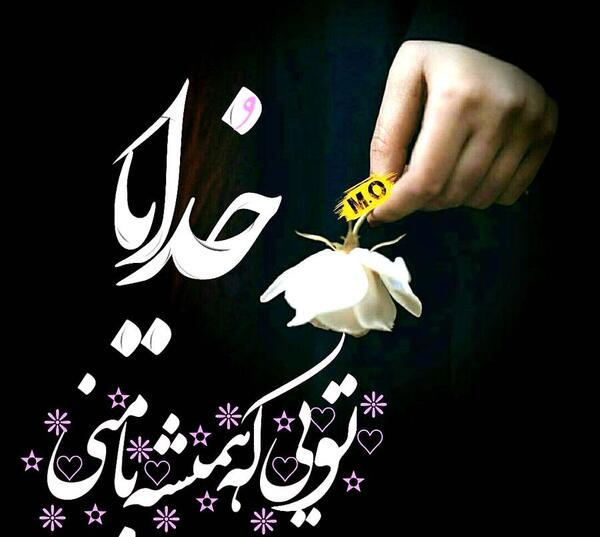 عکس نوشته های زیبای خداوند