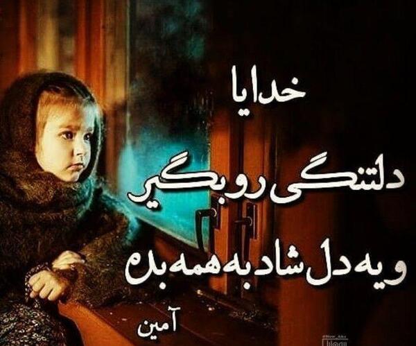 عکس نوشته خدا و دلتنگی