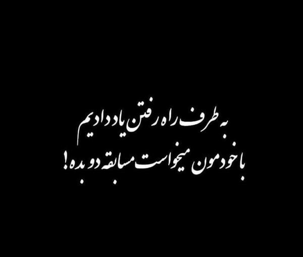 عکس نوشته به طرف راه رفتن یاد دادیم