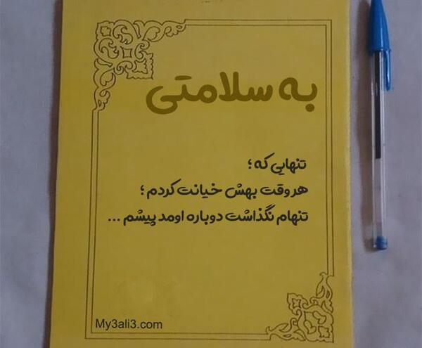 عکس نوشته سلامتی عشقم