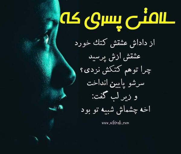 عکس نوشته سلامتی عشقم