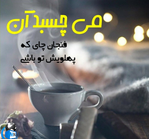 عکس نوشته قهوه و چای
