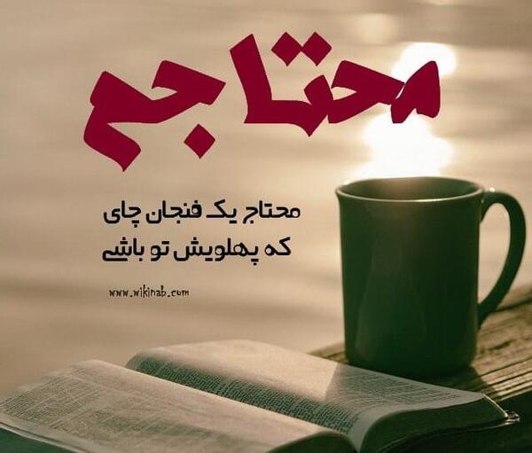 عکس نوشته قهوه و چای