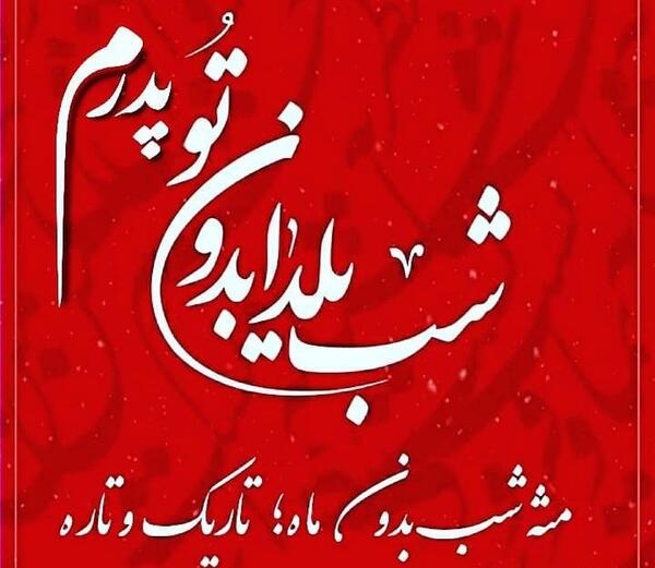 عکس نوشته نبود پدر در شب یلدا