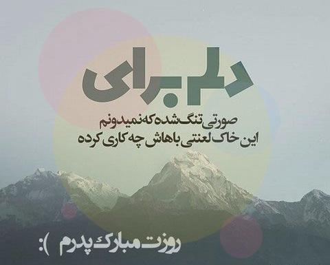 عکس نوشته نبود پدر در شب یلدا