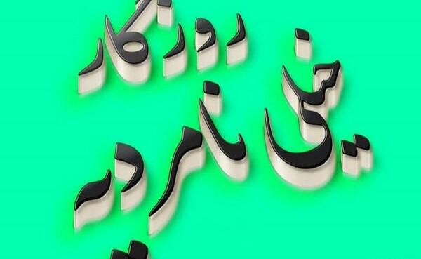 عکس نوشته رفیق نامرد و بی معرفت