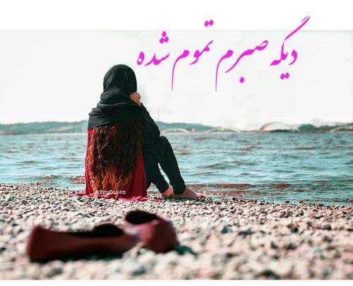 عکس نوشته تموم شدن صبر