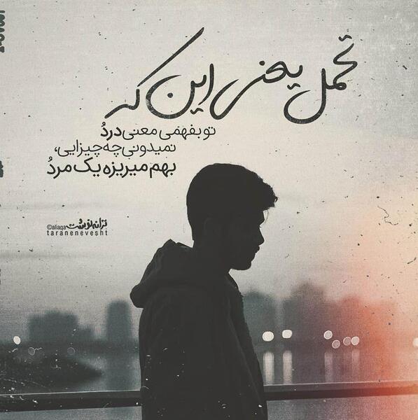 عکس نوشته تموم شدن صبر
