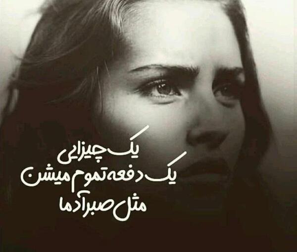 عکس نوشته تموم شدن صبر