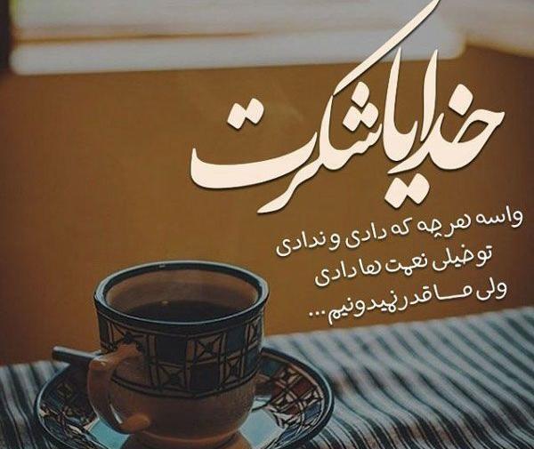 عکس نوشته برای شکرگزاری