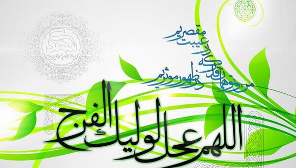 عکس متن اللهم عجل لولیک الفرج