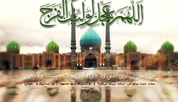 عکس متن اللهم عجل لولیک الفرج