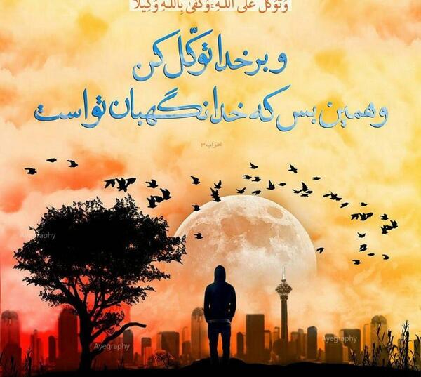 عکس نوشته قرآنی توکل