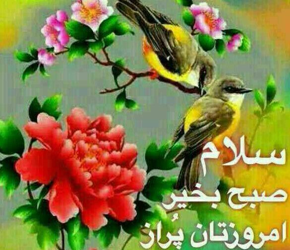 عکس نوشته سلام صبح دوستانم بخیر