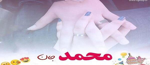 عکس نوشته عاشقانه خاص محمد
