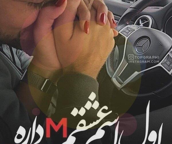 عکس نوشته عاشقانه خاص محمد