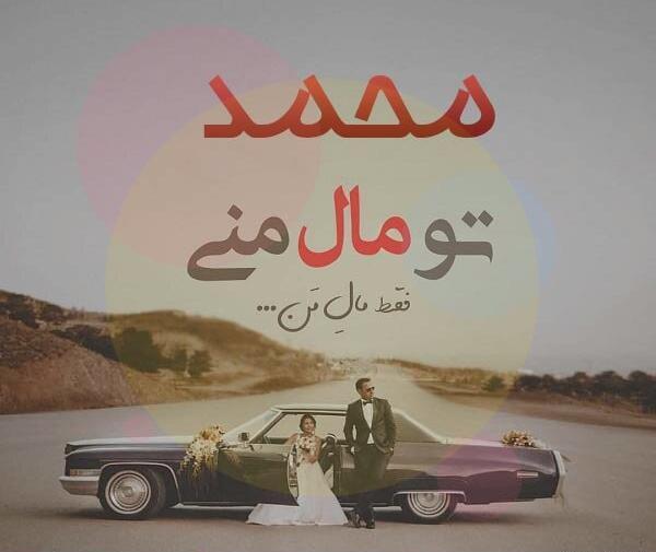عکس نوشته عاشقانه خاص محمد