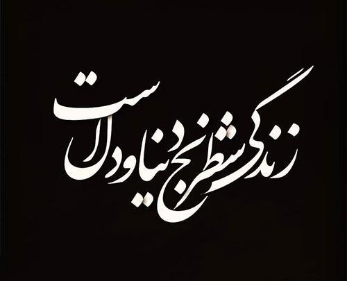 عکس نوشته جالب شعر