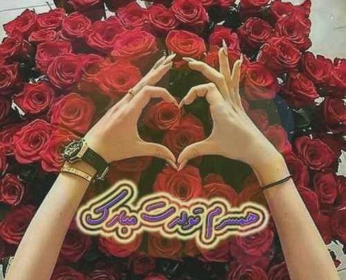 عکس نوشته هایی در مورد تولد همسر