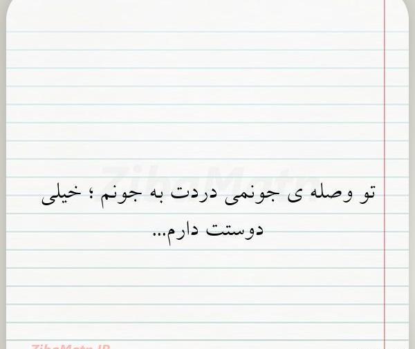 عکس نوشته تو جونمی