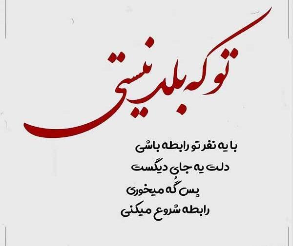 عکس نوشته تو که نیستی پیشم