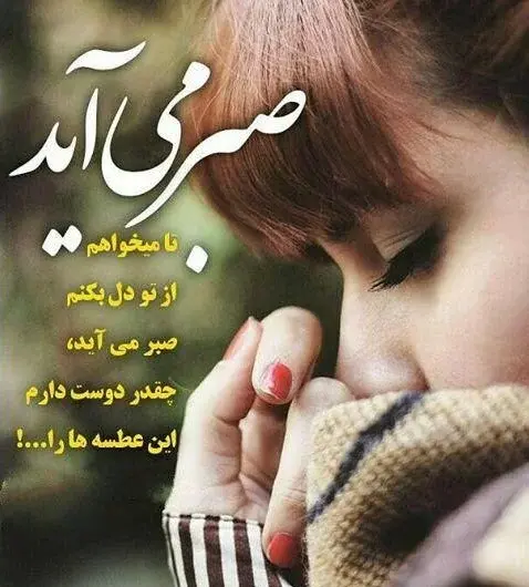 عکس نوشته صبر تحمل