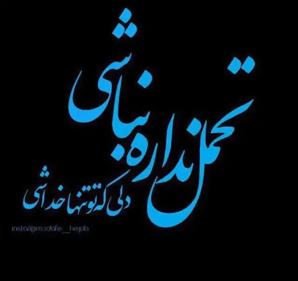 عکس نوشته صبر تحمل