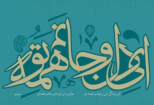 عکس نوشته شعر مولانا هر لحظه که تسلیمم