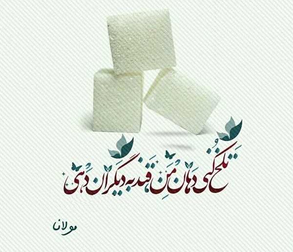 عکس نوشته شعر مولانا هر لحظه که تسلیمم