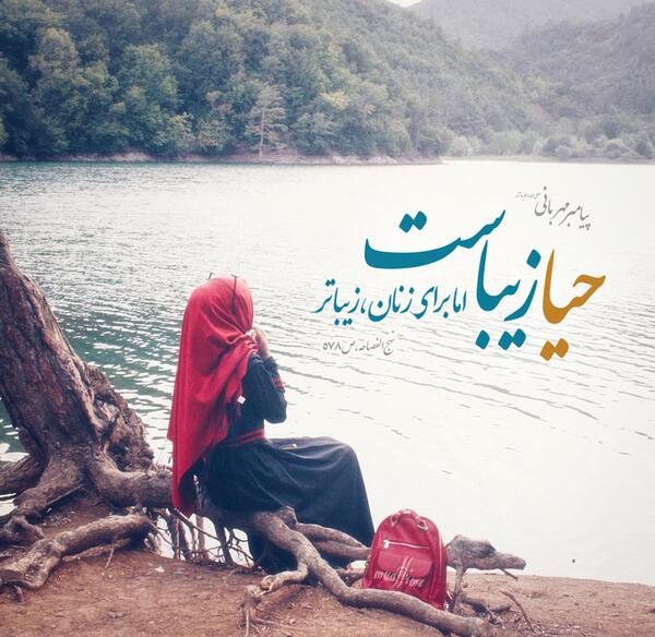 عکس نوشته احادیث حجاب