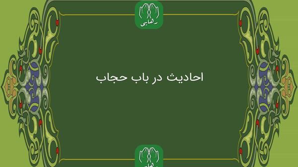 عکس نوشته احادیث حجاب