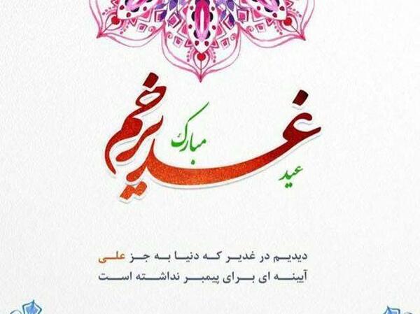 عکس نوشته های زیبای عید غدیر خم