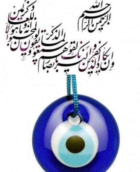 عکس نوشته چشم بد دور از زندگیمون