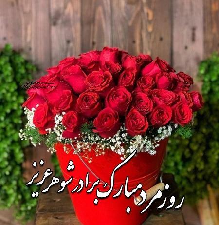 عکس نوشته برادر شوهرهای عزیزم روزتون مبارک