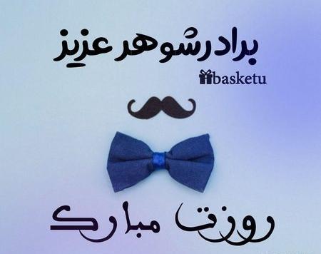 عکس نوشته برادر شوهرهای عزیزم روزتون مبارک