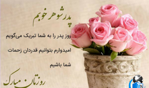 عکس نوشته برادر شوهرهای عزیزم روزتون مبارک