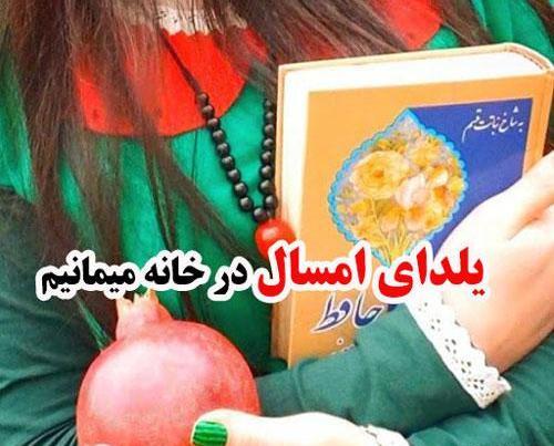 عکس نوشته شب یلدا در خانه میمانیم
