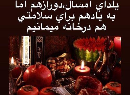 عکس نوشته شب یلدا در خانه میمانیم