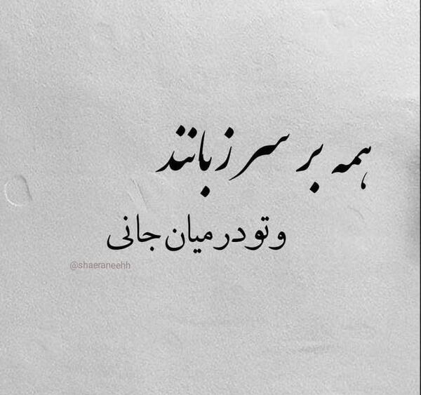 عکس نوشته شعر شاعران