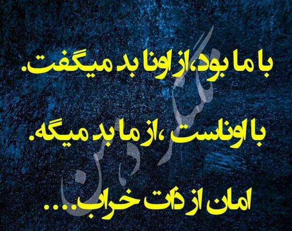 عکس نوشته از ذات بد