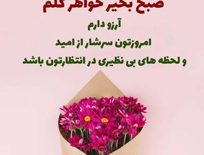 عکس نوشته صبح بخیر گلم