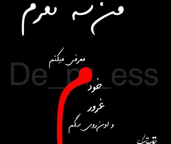 عکس نوشته های غرورم