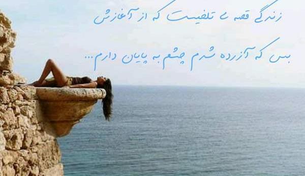 عکس نوشته زندگی قصه تلخیست