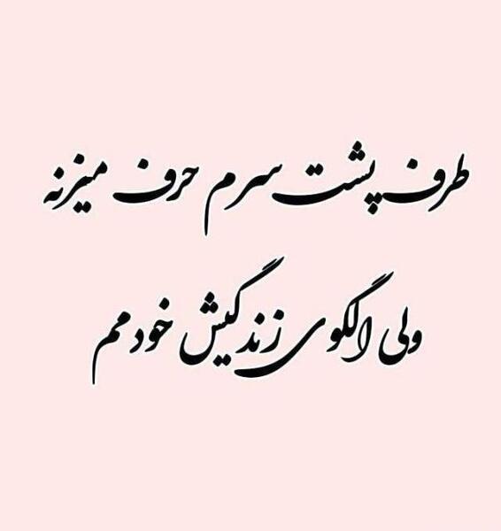 عکس نوشته چرا پشت سرم حرف میزنی
