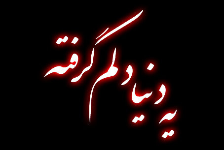 عکس نوشته غمگین جدید مرگ