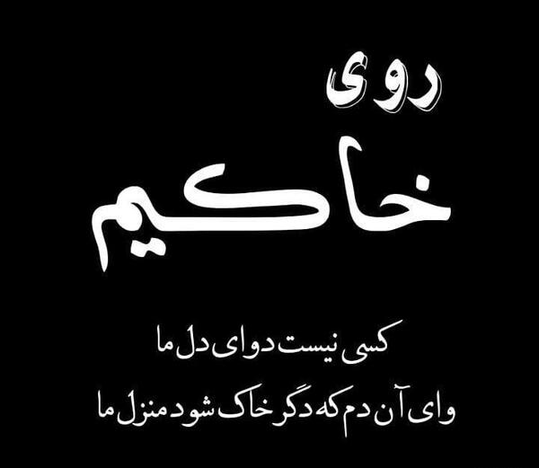 عکس نوشته غمگین جدید مرگ